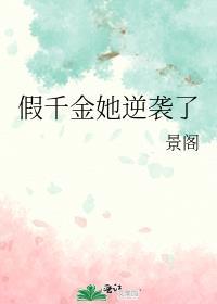 假千金她逆袭了短剧合集