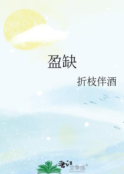 盈缺 折枝伴酒