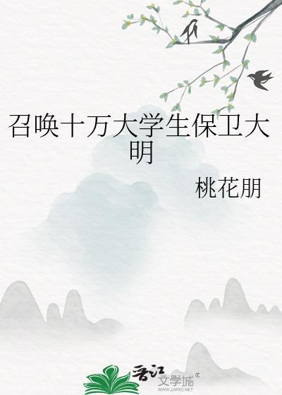 召唤十万大学生保卫大明番外一再聚首