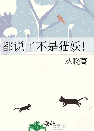 都说了不是猫妖什么意思