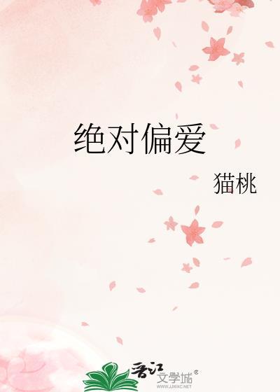 绝对偏爱歌词高兴叭版