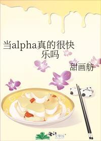 当alpha看上omega的
