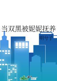 当双黑被妮妮抚养作者有话说