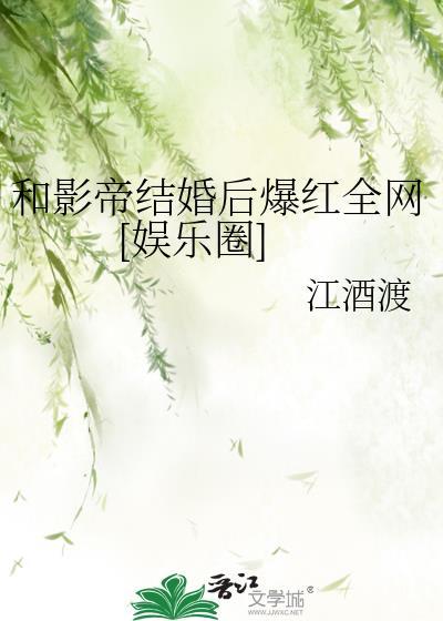 和影帝结婚后我好像被撩了[娱乐圈