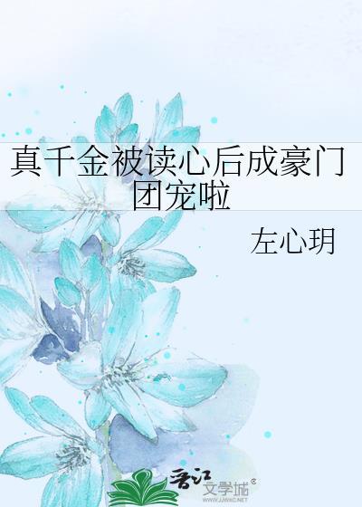 真千金被读心后成豪门团宠啦左心玥