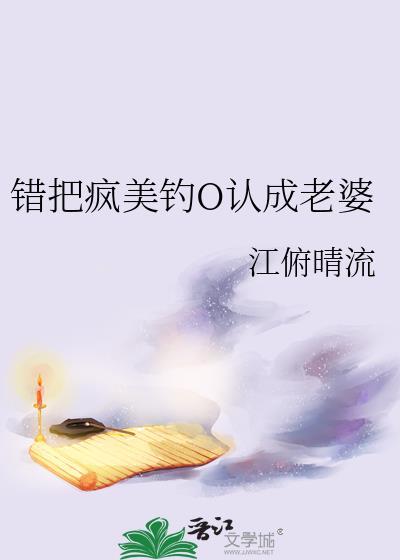 错把疯美钓o认成老婆免费