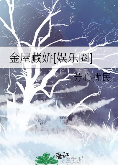 金屋藏娇(网游)