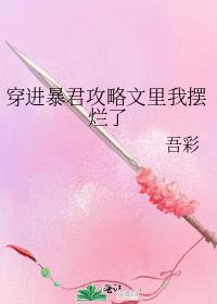 穿进暴君攻略文里我摆烂了笔趣阁