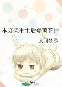废柴本柴是什么意思
