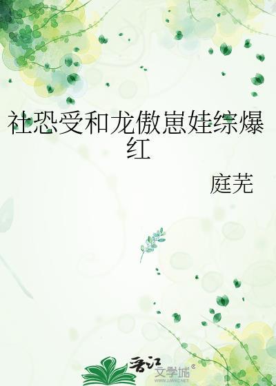 社恐受和龙傲崽娃综爆红好看吗