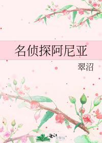 名侦探阿尼亚免费阅读