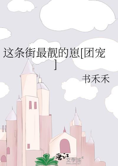 这条街最靓的仔视频原唱