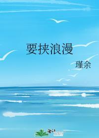 要挟浪漫by瑾余晋江