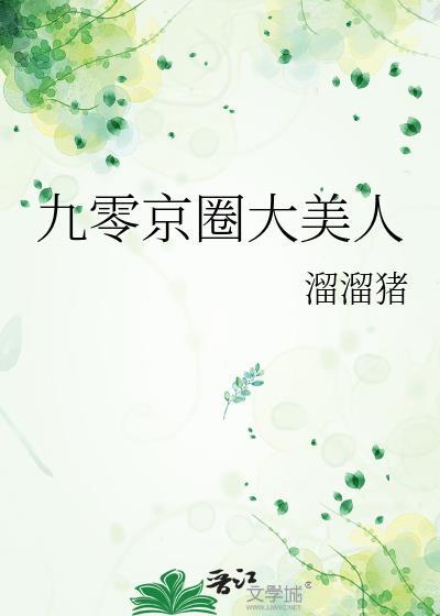 九零京圈大美人笔趣阁