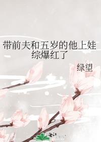 带前夫和五岁的他上娃综后格格党