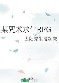 某咒术求生RPG晋江文学城