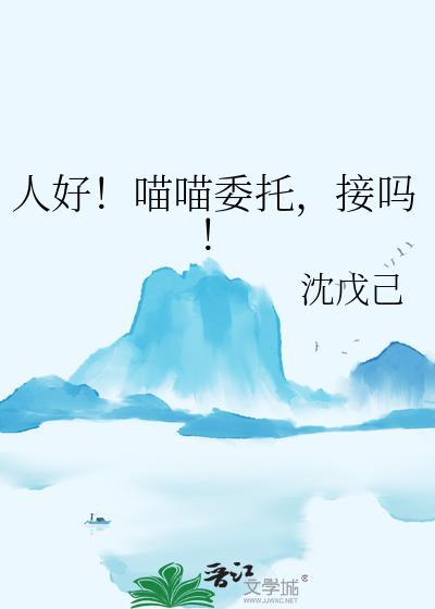 人好喵喵委托接吗by