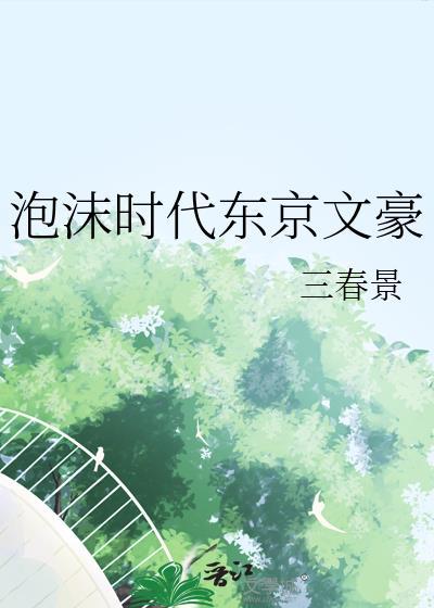 泡沫时代东京文豪百度