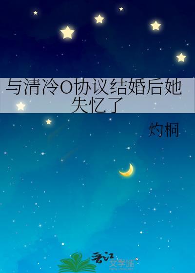 协议结婚后老婆失忆了免费阅读