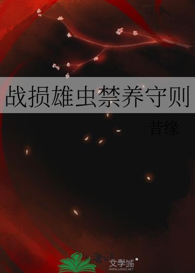 战损雄虫禁养守则昔缘txt