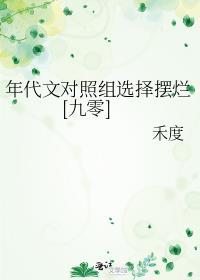 年代甜文对照组重生了笔趣阁