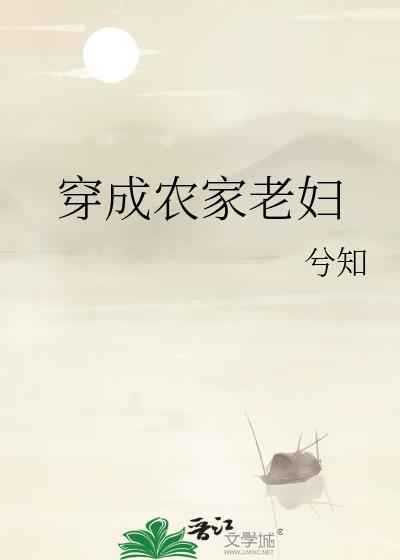 穿成农家老妇免费阅读