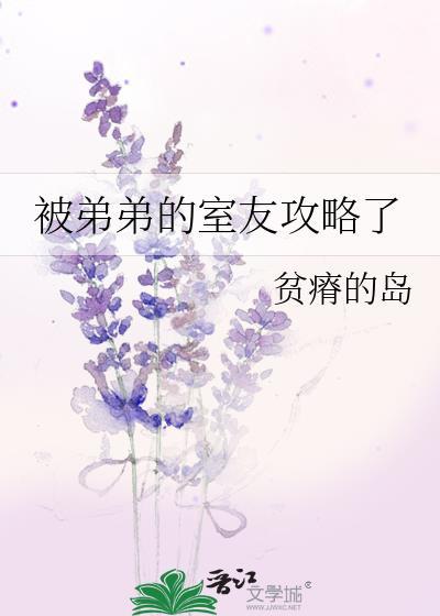 被弟弟的室友攻略了格格党