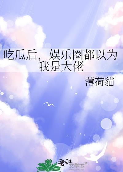 娱乐圈吃瓜总结