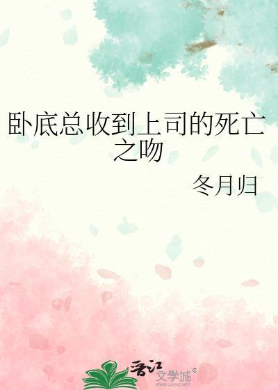 卧底总收到上司的死亡之吻TXT