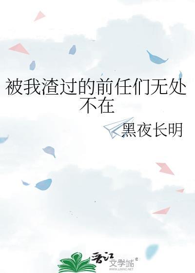 我渣过的前任们无处不在笔趣阁