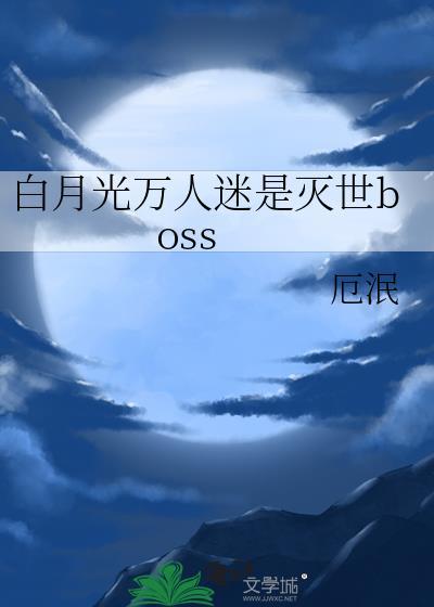 万人迷白月光师尊