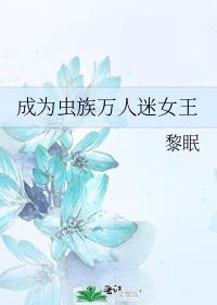 成为虫族万人迷女王 黎眠