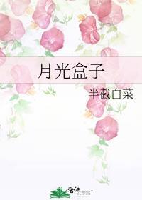 月光盒子半截白菜免费观看