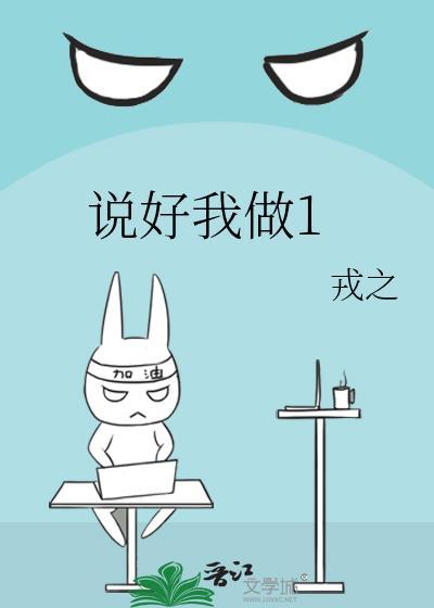 说好我做1戎之笔趣阁番外