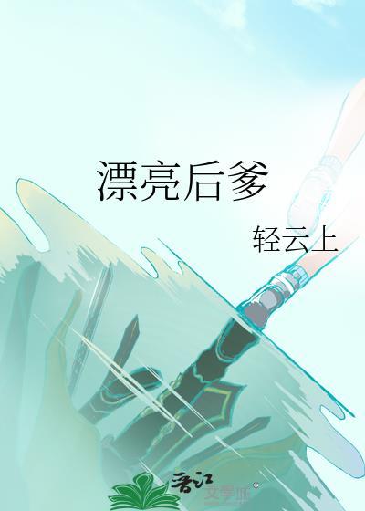 漂亮的后面是什么