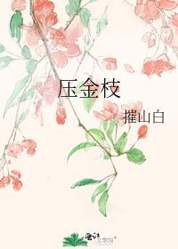压金枝by一尔