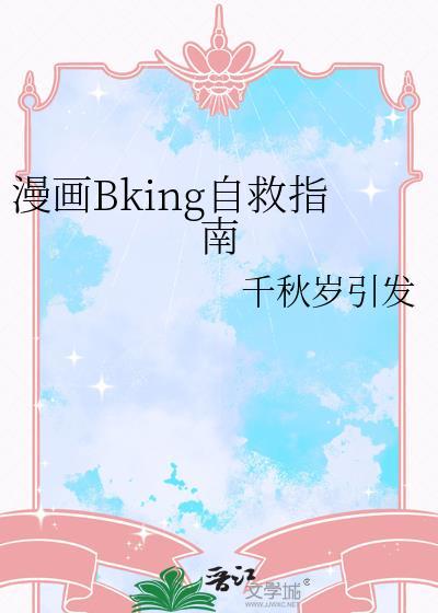 漫画bking自救指南百度