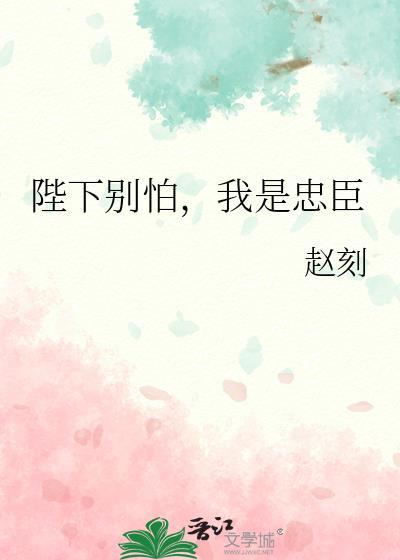 陛下别怕我是忠臣大结局
