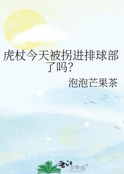 虎杖今天被拐进排球部了吗网