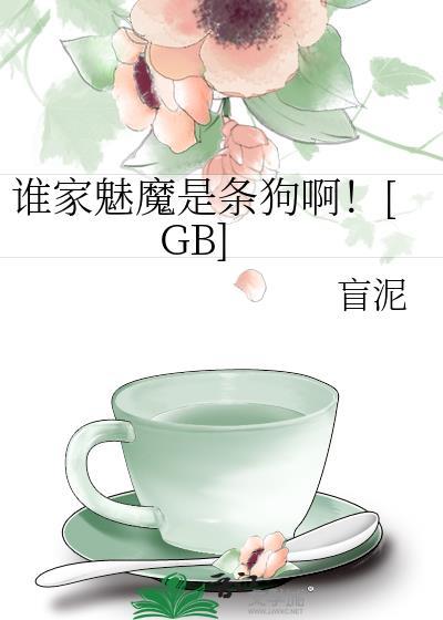 谁家魅魔是条狗啊