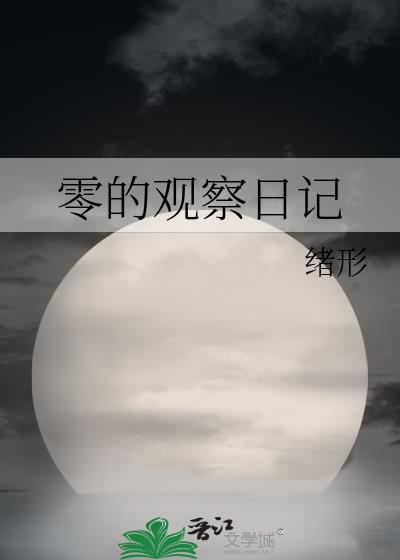 观察的日记100字左右