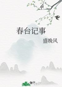 春台记事盛晚风无弹窗笔趣阁