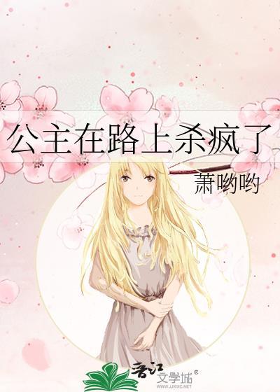 公主在路上杀疯了众青还在修罗场免费阅读