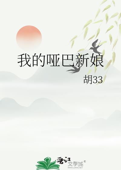 我的哑巴新郎全文阅读目录