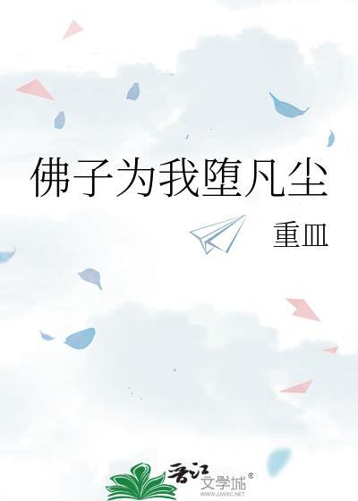 佛子为我堕凡尘免费阅读全文