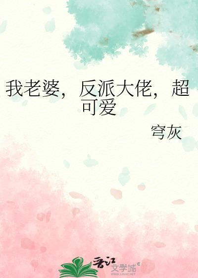 我老婆反派大佬超可爱txt