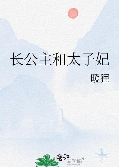 长公主和太子妃谁向谁行礼