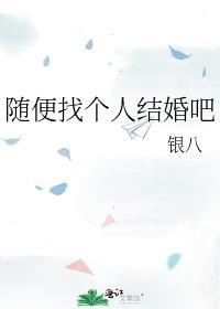 随便找了个人结婚