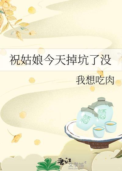 祝姑娘今天掉坑了没郑熹第几章死的