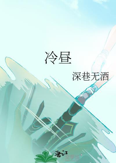 冷昼深巷无酒百度